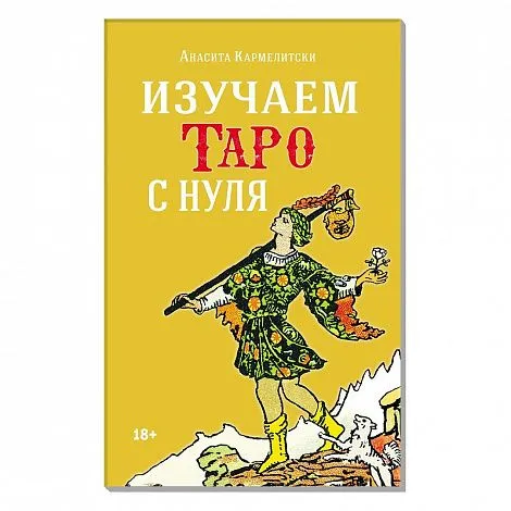 Анасита Кармелитски "Изучаем Таро с нуля"