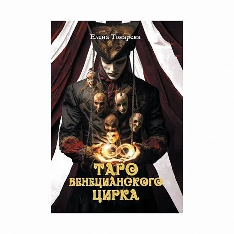 "Таро Венецианского Цирка", книга, Елена Токарева
