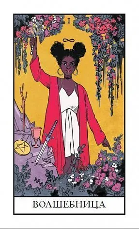 Modern Witch Tarot Deck (Таро современной ведьмы)