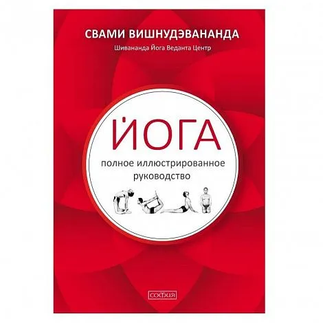 Свами Вишнудэвананда "Йога: полное иллюстрированное руководство"