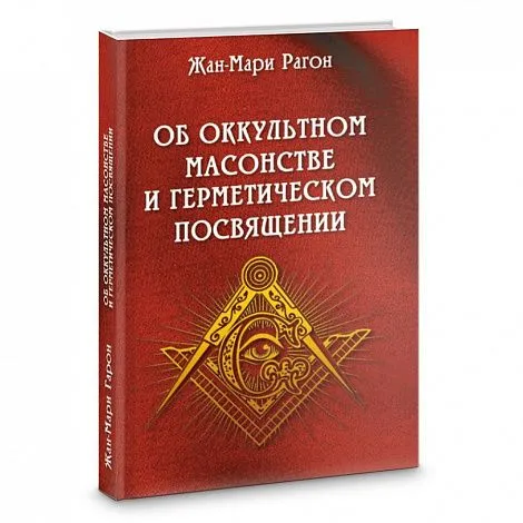 Жан-Мари Рагон "Об оккультном масонстве и герметическом посвящении"