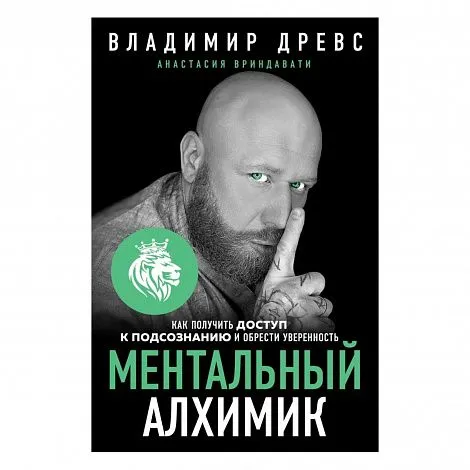 Владимир Древс, Анастасия Вриндавати "Ментальный алхимик"