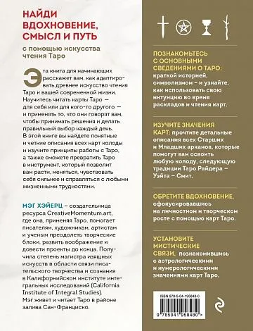 Мэг Хэйерц "Таро Уэйта. Толкование, расклады и символика"