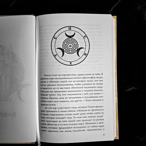 "Геката. Пограничные обряды", Сорита Д'Эсте