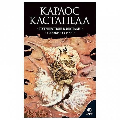 Карлос Кастанеда "Путешествие в Икстлан. Сказки о силе" (соч. в 6 томах, т. 2)