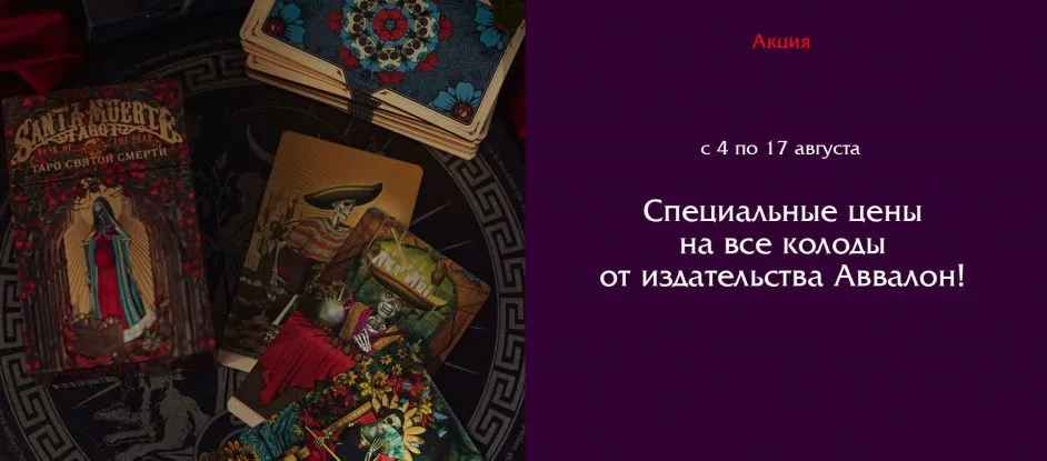Скидка 10% на Таро и оракулы издательства Avvalon Lo Scarabeo