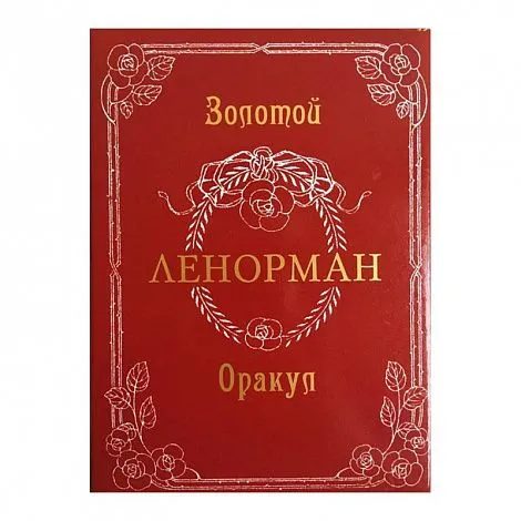 Золотой Оракул Ленорман