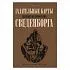 Гадательные карты знаменитого профессора Сведенборга