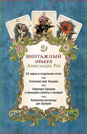 Винтажный Оракул