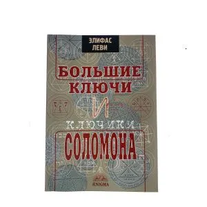 Элифас Леви 