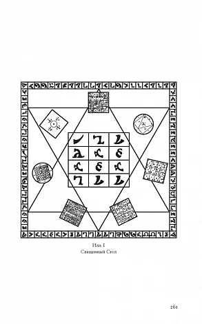 Алистер Кроули "Видение и Голос. Книга Еноха"