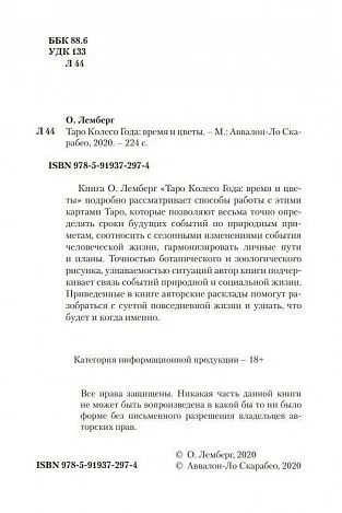 Ольна Лемберг "Таро Колесо Года. Время и цветы"