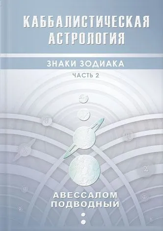 Авессалом Подводный "Каббалистическая астрология. Знаки Зодиака"