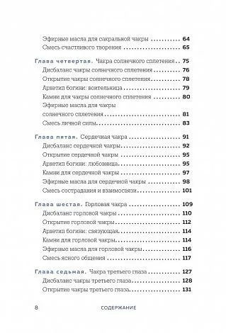 Амби Кавана "Чакры и забота о себе. Разбудите целительную силу чакр с помощью ежедневных ритуалов"