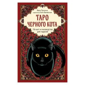 Таро Чёрного кота