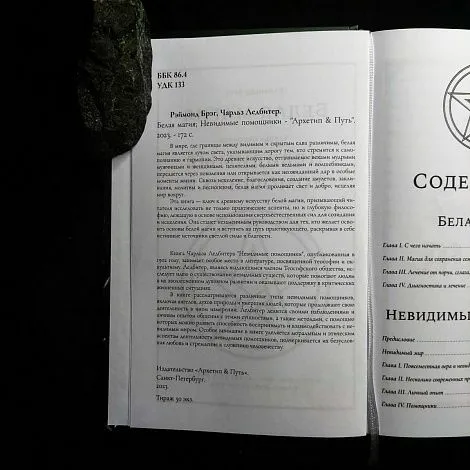 Рэймонд Брэг "Белая Магия", Чарльз Ледбитер "Невидимые помощники"