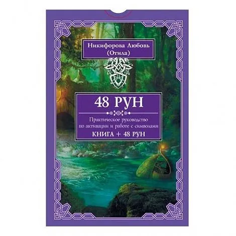 Отила (Никифорова Л.Г.) "48 Рун. Практическое руководство по активации и работе с символами"
