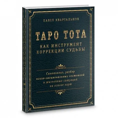 П. Квартальнов "Таро Тота как инструмент коррекции судьбы"