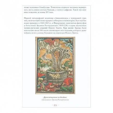 "Апокалипсис. Откровение Иоанна Богослова", Елена Анопова