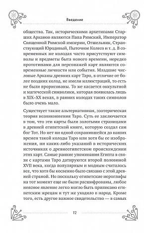 Эдуард Леванов "Таро для начинающих. Практический курс" 