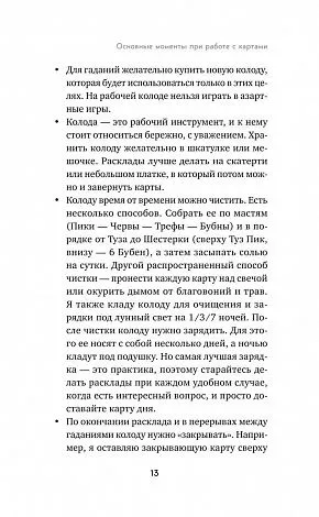 Анна Огински "Гадание на игральных картах. Как предсказывать будущее на колоде из 36 карт"