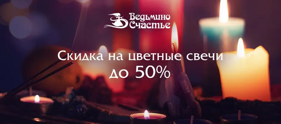 Основа основ: цветные свечи для магии со скидками до 50%