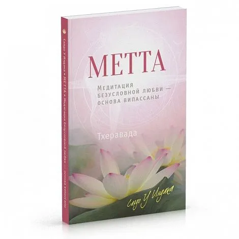 Саядо У Индака "Метта. Медитация безусловной любви — основа випассаны", 2-е издание