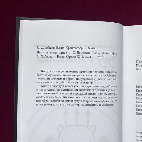 "Вуду в мегаполисе", Джейсон Блэк, Кристофер Хайатт