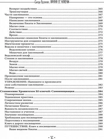 Храня ее ключи. Введение в современное Гекатианское Колдовство, Синди Брэннен