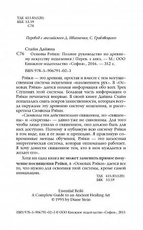 Стайн Дайяна "Основы Рэйки. Полное руководство по древнему искусству исцеления"