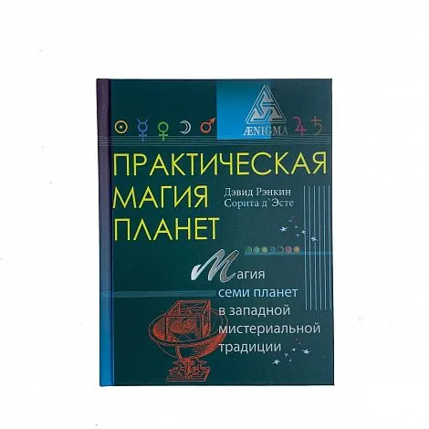Дэвид Рэнкин, Сорита д'Эсте "Практическая магия планет"