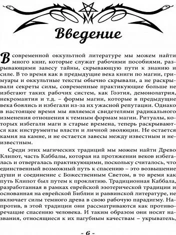Асенат Мейсон "Клипотическая магия. Эвокации и инвокации"