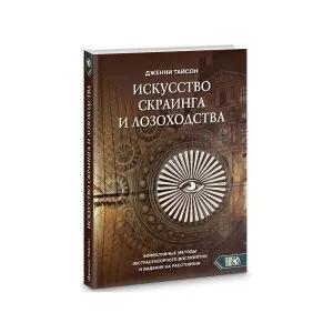 Искусство скраинга и лозоходства, Дженни Тайсон