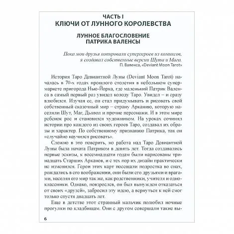 "Театр безумной луны", Н. Кублицкая, Патрик Валенса