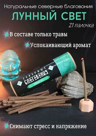 Северные благовония "Лунный свет" (палочки)