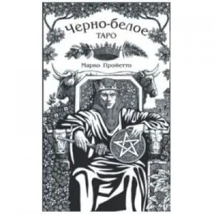 Черно-Белое Таро