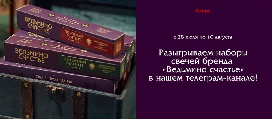 Розыгрыш волшебных свечей "Ведьмино счастье" в Telegram!