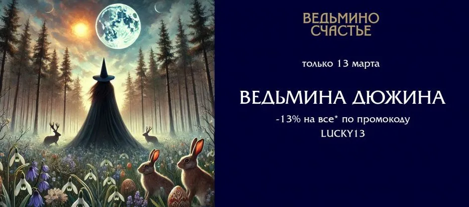 Весенняя ведьмина дюжина: 13 марта скидка 13% на всё!