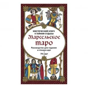 Марсельское Таро 