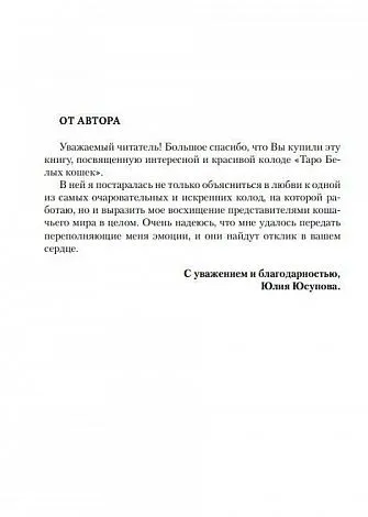 Ю.Юсупова Книга "Таро Белых кошек"