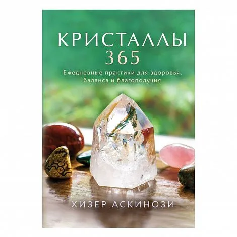 Хизер Аскинози "Кристаллы 365. Ежедневные практики для здоровья, баланса и благополучия"