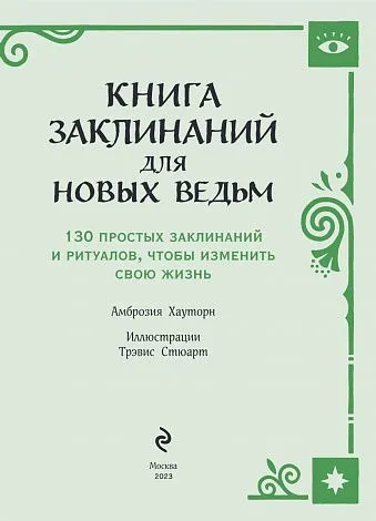 Амброзия Хауторн "Книга заклинаний для новых ведьм"