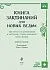 Амброзия Хауторн "Книга заклинаний для новых ведьм"
