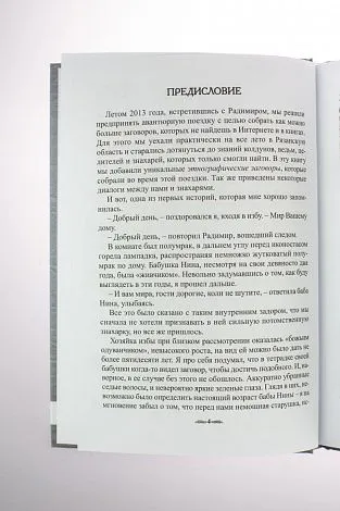 Базарнов А. А. (Иерофант Радимир), Куприянов В. В. (Сёгун) "Забытые секреты деревенской магии"