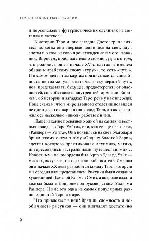 Знаменитое Таро Уэйта. Практическое руководство