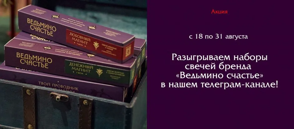 Розыгрыш волшебных свечей "Ведьмино счастье" в Telegram!