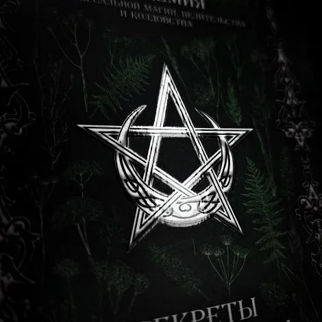"Секреты целительства и магия трав", сборник