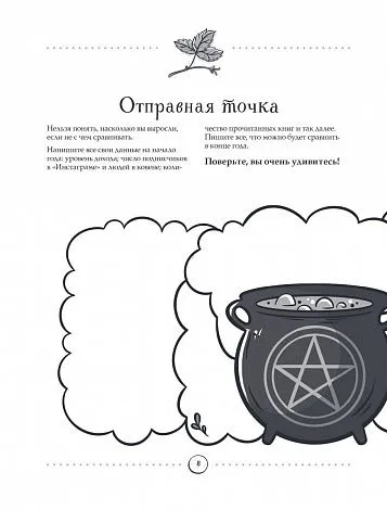 Полина Par Nada Лопухина, Катерина Зенин "Witch Journal. Ведьмовские практики круглый год"