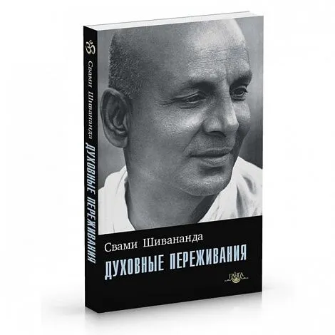 Свами Шивананда "Духовные переживания"