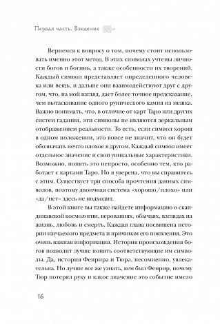 Джипси Элайн Тиг "Скандинавское гадание"